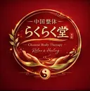 らくらく堂 yukina ユキナのプロフィール画像