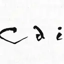 cai nailのプロフィール画像