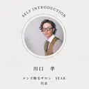 川口 孝のプロフィール画像
