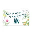 アロマセラピー 旅のプロフィール画像