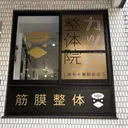 カッパ整体院 麻布十番駅前店のプロフィール画像