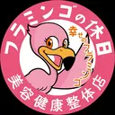 フラミンゴの休日高崎 美容健康整体店のプロフィール画像