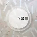 sususu駒澤大学 Noeのプロフィール画像