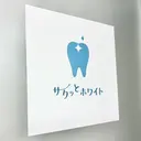 セルフホワイトニング 五反田のプロフィール画像