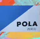 POLA 西新店のプロフィール画像