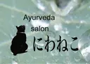 salon にわねこのプロフィール画像