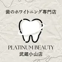 プラチナム ビューティー武蔵小山のプロフィール画像