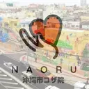 NAORU整体 沖縄市コザ院のプロフィール画像