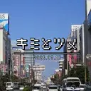 キミとツメ 志水のプロフィール画像