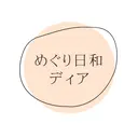 めぐり日和 ディアのプロフィール画像