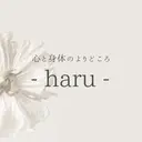 心と身体のよりどころ - haru -のプロフィール画像