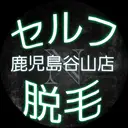 セルフ脱毛サロン Nのプロフィール画像