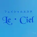 Le・Ciel フェイシャル&ボディのプロフィール画像