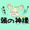 ドライヘッドスパ 頭の神樣のプロフィール画像