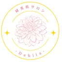 豊橋/ニキビ/毛穴 -Dahlia-のプロフィール画像