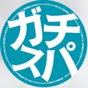 ガチスパ 吹田店のプロフィール画像
