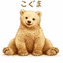 こぐま /富士市ネイルサロンのプロフィール画像