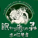 眠れる癒しの森 立川2号店のプロフィール画像