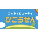 髪のリセット× 髪質改善ひこうせんのプロフィール画像