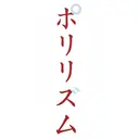 リラクゼーション ポリリズムのプロフィール画像