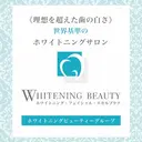 ☆専門店にお任せ☆ ホワイトニング吉祥寺のプロフィール画像