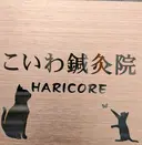 こいわ鍼灸院 HARICOREのプロフィール画像