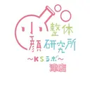 小顔整体コルギ KSラボ津店のプロフィール画像