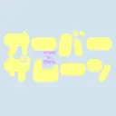 KAHO 🌙のプロフィール画像