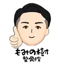 全身もみほぐし もみの樹のプロフィール画像