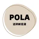 POLA 近鉄新庄店のプロフィール画像