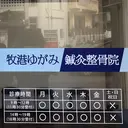 牧港ゆがみ 鍼灸整骨院のプロフィール画像