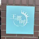 脱毛Salon王都呼 NAOKOのプロフィール画像