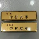 仲村 友孝のプロフィール画像