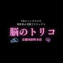 脳のトリコ 京都河原町本店のプロフィール画像