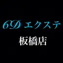 6Dエクステ 板橋店のプロフィール画像