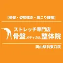 骨盤メディカル整体院 岡山駅前東口院のプロフィール画像