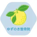 堅田 ゆずのき整骨院のプロフィール画像