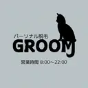 パーソナル脱毛 GROOMのプロフィール画像