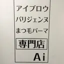 アイブロウパリジェン ヌまつ毛パーマ専門店のプロフィール画像