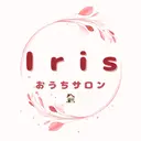 おうちサロン Irisイリスのプロフィール画像