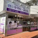 けい整骨院 鍼灸院のプロフィール画像