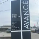 アヴァンセ HAIRのプロフィール画像