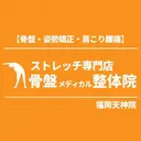 骨盤メディカル整体院 福岡天神院のプロフィール画像
