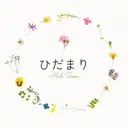 NailSalon ひだまりのプロフィール画像