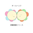 自分のための筋膜 リリース(Shey)のプロフィール画像