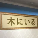 木にいる南口店 つぐみのプロフィール画像