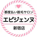 都度払い脱毛サロン エピジェンヌ新宿店のプロフィール画像