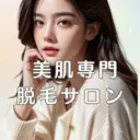 【美肌専門 脱毛】 サロンドジェシカのプロフィール画像