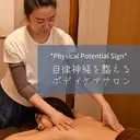 自律神経を整える ボディケアサロンのプロフィール画像