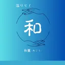 温りらく 和薫‐わこう‐のプロフィール画像